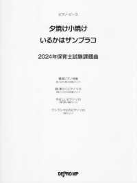 ピアノ・ピース<br> 夕焼け小焼け／いるかはザンブラ - ２０２４年保育士試験課題曲