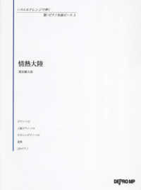 いろんなアレンジで弾く新ピアノ名曲ピース<br> 情熱大陸