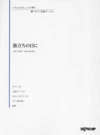 旅立ちの日に いろんなアレンジで弾く新ピアノ名曲ピース