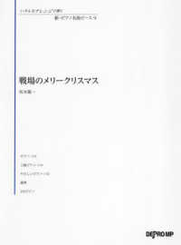 戦場のメリークリスマス いろんなアレンジで弾く新ピアノ名曲ピース