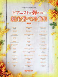 ピアニストが弾きたい！新定番ベスト曲集　決定版 ワンランク上のピアノ・ソロ