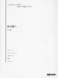 あの夏へ いろんなアレンジで弾く新ピアノ名曲ピース