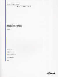 瑠璃色の地球 いろんなアレンジで弾く新ピアノ名曲ピース