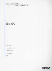 花は咲く いろんなアレンジで弾く新ピアノ名曲ピース （新装版）