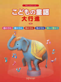 こどもの童謡大行進 やさしいピアノ・ソロ （新版）