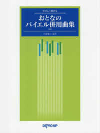 おとなのバイエル併用曲集 - やさしく弾ける （新版）