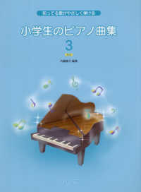 知ってる歌がやさしく弾ける　小学生のピアノ曲集 〈３〉 （新版）