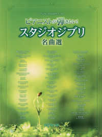 ピアニストが弾きたい！　スタジオジブリ名曲選 ワンランク上のピアノ・ソロ