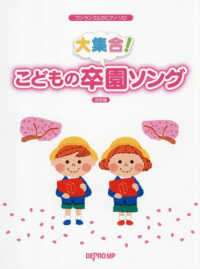 大集合！こどもの卒園ソング　決定版 ワンランク上のピアノ・ソロ