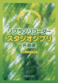 これなら吹ける　ソプラノ・リコーダー　スタジオジブリ名曲選 - 音名フリガナ付き