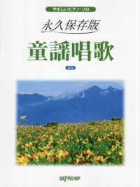 永久保存版童謡唱歌　新版 - やさしいピアノ・ソロ