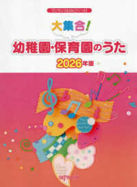 大集合！幼稚園・保育園のうた 〈２０２６年版〉 ワンランク上のピアノ・ソロ