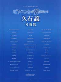 ピアニストが弾きたい！　久石譲名曲選 - ワンランク上のピアノ・ソロ