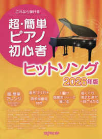 これなら弾ける超・簡単ピアノ初心者ヒットソング 〈２０２６年版〉