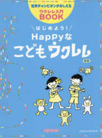 はじめよう！ＨＡＰＰＹな子供ウクレレ - 世界チャンピオンがおしえるウクレレ入門ＢＯＯＫ （新版）
