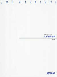 久石譲作品集　保存版 やさしいピアノ・ソロ