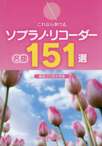 これなら吹けるソプラノ・リコーダー名曲１５１選 - 音名フリガナ付き