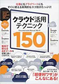 クラウド活用テクニック１５０ ［テキスト］