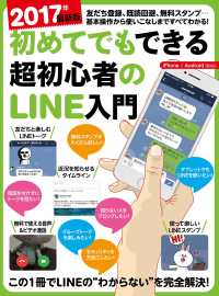 ［テキスト］<br> 初めてでもできる超初心者のＬＩＮＥ入門最新版 〈２０１７〉