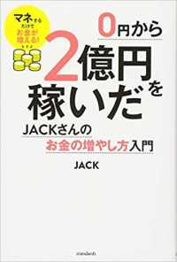 ０円から２億円を稼いだＪＡＣＫさんのお金の増やし方入門 ［テキスト］