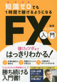 知識ゼロでも１時間で稼げるようになるＦＸ入門 - 儲けのツボまではっきりわかる！ ［テキスト］