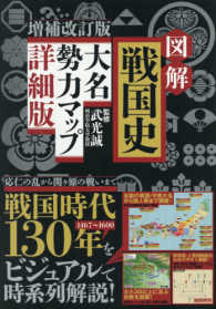 図解戦国史大名勢力マップ詳細版 ［テキスト］ （増補改訂版）