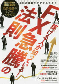 ［テキスト］<br> 稼げる人が知っている！ＦＸ急騰の法則 - 今日の値動きがすぐわかる！