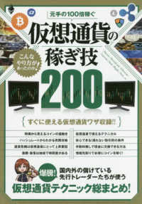 ［テキスト］<br> 元手の１００倍稼ぐ仮想通貨の稼ぎ技２００ 国内外の儲けている先行トレーダーたちが使う仮想通貨テクニック