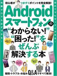 ［テキスト］<br> Ａｎｄｒｏｉｄスマートフォンの“わからない！”“困った！”をぜんぶ解決する本