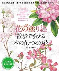 花の塗り絵　散歩で会える木の花・つるの花 - 出会った花を塗る。塗った花と出会う。散歩が楽しくな ［テキスト］