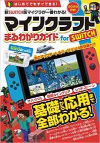 マインクラフトまるわかりガイドｆｏｒ　ＳＷＩＴＣＨ - ＷｉｉＵ版にも対応！ ［テキスト］