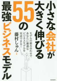 小さな会社が大きく伸びる５５の最強ビジネスモデル ［テキスト］