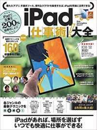 ［テキスト］<br> ｉＰａｄ仕事術！大全 - ＩＰａｄで仕事を２００％効率化しよう！