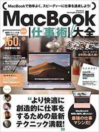 ＭａｃＢｏｏｋ仕事術！大全 - 完全保存版！！ ［テキスト］