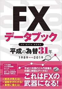 ＦＸデータブック平成の為替３１年 〈１９８９－２０１９〉 ［テキスト］