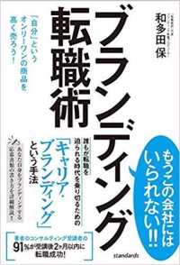 ブランディング転職術 - 「自分」というオンリーワンの商品を高く売ろう！ ［テキスト］