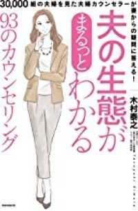 夫の生態がまるっとわかる９３のカウンセリング ［テキスト］