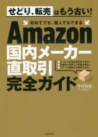 Ａｍａｚｏｎ国内メーカー直取引完全ガイド ［テキスト］