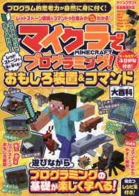 ［テキスト］<br> マイクラでプログラミング！―レッドストーンで動く遊べる！おもしろ装置＆コマンド大百科