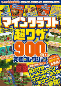 マインクラフト超ワザ９００＋α究極コレクション - 建築・冒険の便利なテクニックからレッドストーンやコ ［テキスト］