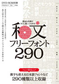 豊富な作例ですぐに使いこなせる和文フリーフォント２９０ - 商用利用可能、漢字も使える日本語フォントを２９９種 ［テキスト］