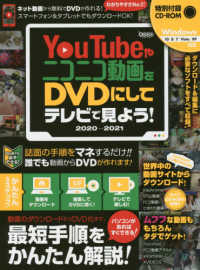 ＹｏｕＴｕｂｅやニコニコ動画をＤＶＤにしてテレビで見よう！ 〈２０２０－２０２１〉 ［テキスト］　超わかるシリーズ