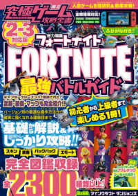 ［テキスト］<br> 究極ゲーム攻略全書 〈ＶＯＬ．１２〉 特集：フォートナイト最強バトルガイド（２－３対応版）