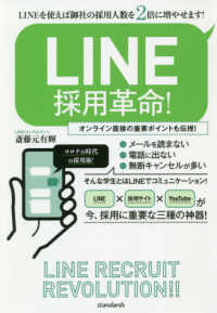 ［テキスト］<br> ＬＩＮＥ採用革命！ - ＬＩＮＥを使えば御社の採用人数を２倍に増やせます！