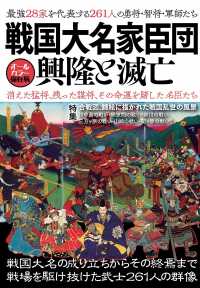戦国大名家臣団　興隆と滅亡 - オールカラー保存版 特集：合戦図、錦絵に描かれた戦国乱世の風景 ［テキスト］