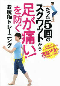 ［テキスト］<br> たった５回のスクワットから「足が痛い！　」を防ぐ！お尻Ｒｅトレーニング
