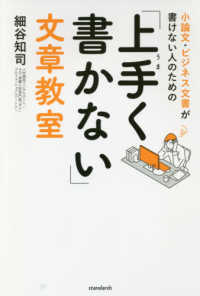 ［テキスト］<br> 小論文・ビジネス文書が書けない人のための「上手く書かない」文章教室