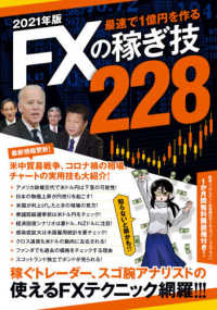 最速で１億円を作るＦＸの稼ぎ技２２８ 〈２０２１年版〉 - 稼ぐトレーダー、スゴ腕アナリストの使えるＦＸテクニ ［テキスト］