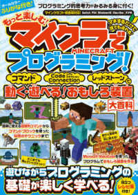 ［テキスト］<br> もっと楽しむ！マイクラでプログラミング！―コマンド・Ｃｏｄｅ　Ｃｏｎｎｅｃｔｉｏｎ・レッドストーンで動く・遊べる！おもしろ装置大百科