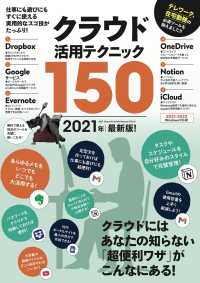 ［テキスト］<br> クラウド活用テクニック１５０ 〈２０２１年最新版〉 - クラウドの便利ワザを大活用しよう！